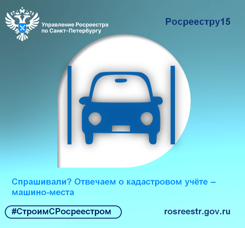 Спрашивали? Отвечаем о кадастровом учёте машино-мест – Внутригородское  муниципальное образование Светлановское